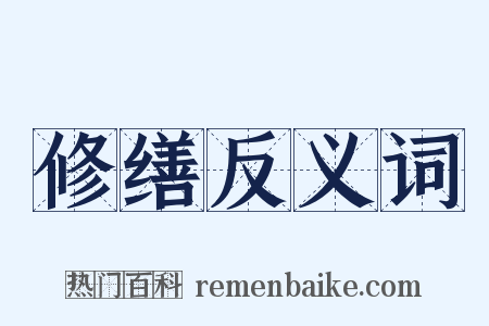 修缮反义词是什么意思的图片